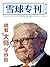 雪球专刊第065期——跟着大师学炒股