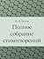 Полное собрание стихотворений