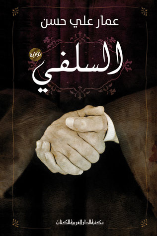 السلفي (Paperback)