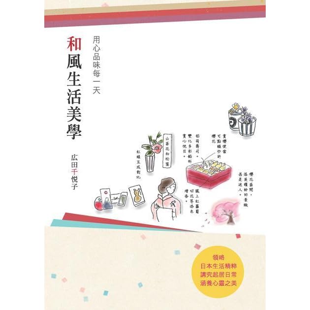 和風生活美學 用心品味每一天by Chieko Hirota