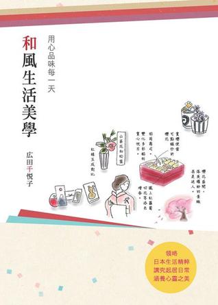 和風生活美學 用心品味每一天by Chieko Hirota