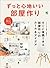 ずっと心地いい部屋作り エイムック