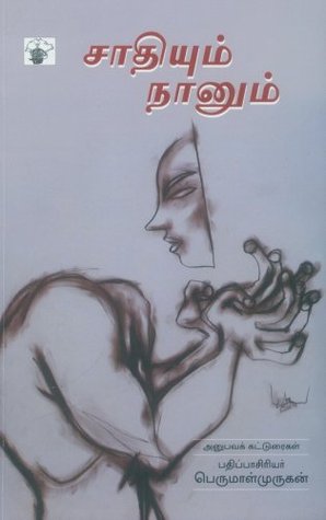 சாதியும் நானும் [ Saadhiyum Naanum] (Paperback)