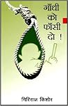 गाँधी को फाँसी दो