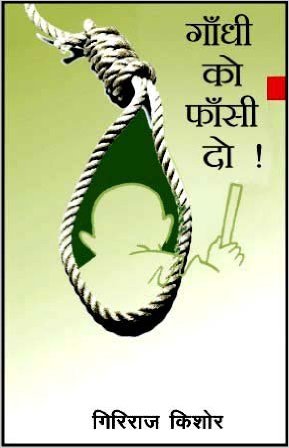 गाँधी को फाँसी दो