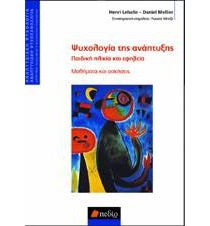 Ψυχολογία της ανάπτυξης : παιδική ηλικία και εφηβεία : μαθήματα και ασκήσεις