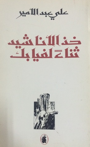 خذ الأناشيد ثناءً لغيابك (Paperback)