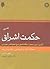 حکمت اشراق جلد دوم by سید یدالله یزدانپناه حکمت اشراق جلد دوم by سید یدالله یزدانپناه