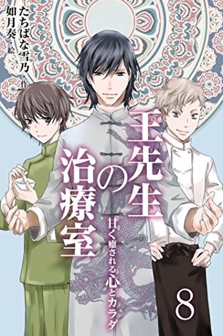 王先生の治療室 甘く癒される心とカラダ 和の薬膳レシピ付 髪の悩み 過去に戻りたい 彼がほめてくれた美しい髪に8巻 By たちばな雪乃