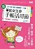 筆記女王的手帳活用術：全彩圖解 工作、生活、理財、時間...