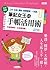 筆記女王的手帳活用術：全彩圖解 工作、生活、理財、時間管理一本通