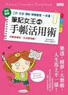筆記女王的手帳活用術：全彩圖解 工...
