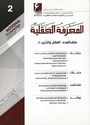مجلة المعرفة العقلية ، العدد الثاني