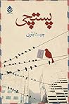 پستچی by چیستا یثربی