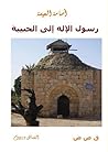 رسول الأله إلى ال...