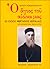 Ο Άγιος του αιώνα μας: Ο Όσιος Νεκτάριος Κεφαλάς