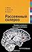 Рассеянный склероз. Краткий справочник