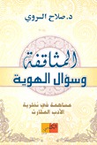 المثاقفة وسؤال الهوية مساهمة في نظرية الأدب المقارن