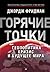 «Горячие» точки. Геополитика, кризис и будущее мира