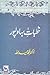 Khutbat e Bahawalpur / خطباتِ بہاولپور