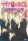 マリア様がみてる　ウァレンティーヌスの贈り物（後編）