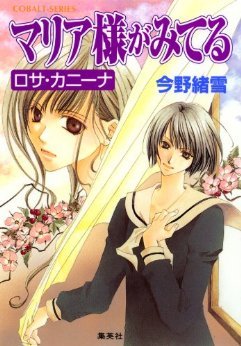 マリア様がみてる　ロサ・カニーナ (Paperback)