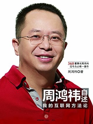 周鸿祎自述：我的互联网方法论 (Chinese Edition)