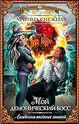 Мой демонический босс