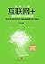 互联网+:国家战略行动路线图 (Chinese Edition)