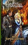 Мое проклятие