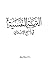 التربية النفسية في المنهج الإسلامي by حسن الشرقاوي
