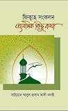 ফিকাহ সংকলন প্রাসঙ্গিক কিছু কথা ফিকাহ সংকলন প্রাসঙ্গিক কিছু কথা