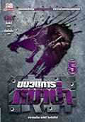 ขบวนการหมาป่า เล่ม 5