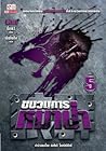 ขบวนการหมาป่า เล่ม 5