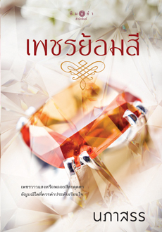 เพชรย้อมสี (Paperback)
