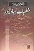 Khutbat e Bahawalpur / خطبات بہاولپور by Muhammad Hamidullah