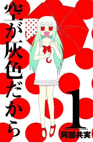 空が灰色だから １ (Sora ga Haiiro dakara, #1)