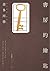 書房的鑰匙 by Yasushi Kitagawa