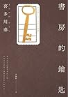書房的鑰匙