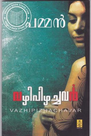 Vazhipizhachavar||വഴിപിഴച്ചവര്‍