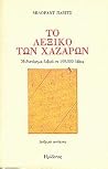 Το Λεξικό των Χαζ...