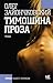 Тимошина проза