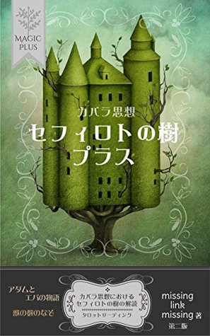 The Tree of Life Plus: Kabbalah and Tarot Reading Occultism Plus (Magic Plus) (Japanese Edition)