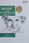 العاشق المسافر وقصص أخرى by Alice Munro