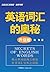 英语词汇的奥秘•蒋争书系:英语词汇的奥秘(升级版) (Chinese Edition)