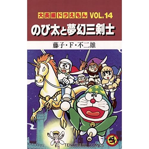 大長編ドラえもん１４ のび太と夢幻三剣士 By 藤子 ｆ 不二雄
