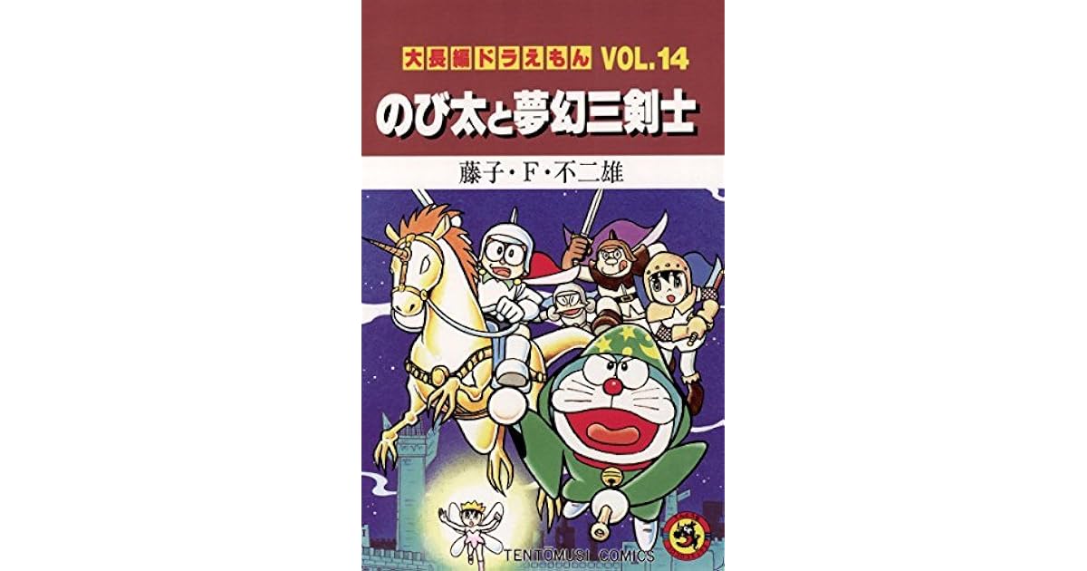大長編ドラえもん１４ のび太と夢幻三剣士 By 藤子 ｆ 不二雄