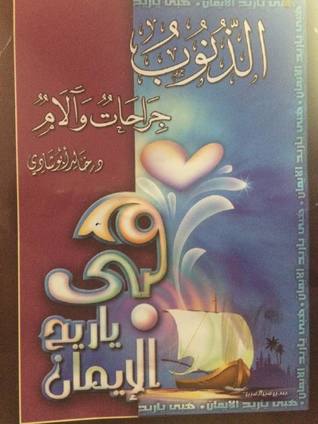 الذنوب جراحات و آلام (Unknown Binding)