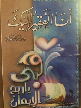 أنا الفقير إليك (Unknown Binding)