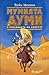 Мумията Думи и гробницата на Ахнетут (Dummie de mummie, #2)